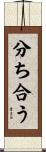 分ち合う Scroll