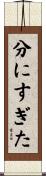 分にすぎた Scroll