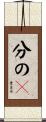 分の１ Scroll