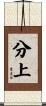 分上 Scroll