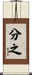 分之 Scroll