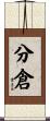 分倉 Scroll