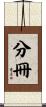 分冊 Scroll