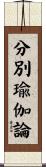 分別瑜伽論 Scroll