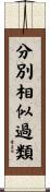 分別相似過類 Scroll