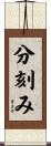 分刻み Scroll