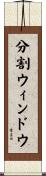 分割ウィンドウ Scroll