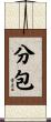 分包 Scroll
