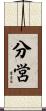 分営 Scroll