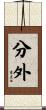 分外 Scroll