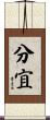 分宜 Scroll