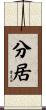 分居 Scroll