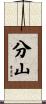 分山 Scroll