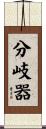 分岐器 Scroll