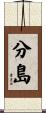 分島 Scroll