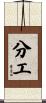 分工 Scroll