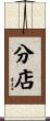 分店 Scroll