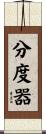 分度器 Scroll