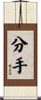 分手 Scroll