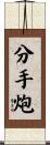 分手炮 Scroll