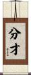 分才 Scroll