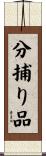 分捕り品 Scroll