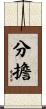 分擔 Scroll
