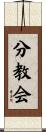 分教会 Scroll