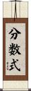 分数式 Scroll