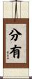 分有 Scroll