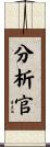 分析官 Scroll