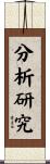 分析研究 Scroll