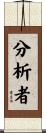 分析者 Scroll