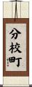 分校町 Scroll