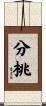 分桃 Scroll