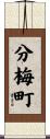 分梅町 Scroll
