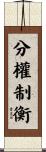 分權制衡 Scroll