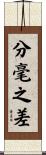 分毫之差 Scroll