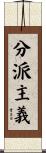 分派主義 Scroll
