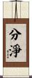 分淨 Scroll