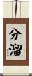 分溜 Scroll