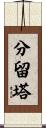 分留塔 Scroll