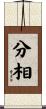 分相 Scroll