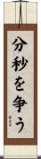 分秒を争う Scroll
