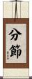 分節 Scroll