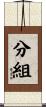 分組 Scroll