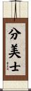 分美士 Scroll