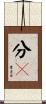 分莂 Scroll