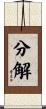 分解 Scroll