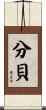 分貝 Scroll